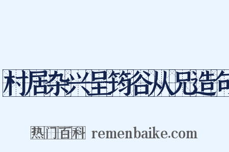村居杂兴呈筠谷从兄造句是什么意思的图片